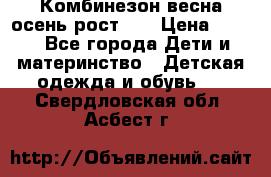 Комбинезон весна/осень рост 74 › Цена ­ 600 - Все города Дети и материнство » Детская одежда и обувь   . Свердловская обл.,Асбест г.